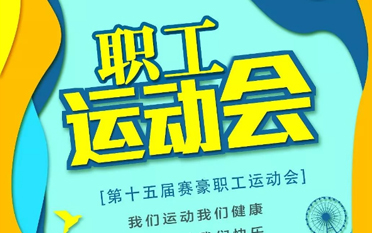 賽豪第十五屆運(yùn)動(dòng)會(huì)精彩瞬間集錦