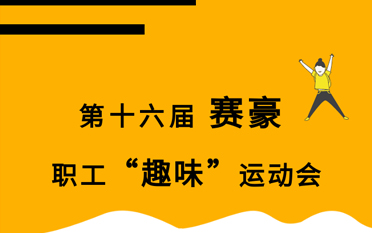 第十六屆 賽豪 職工“趣味”運(yùn)動(dòng)會(huì)